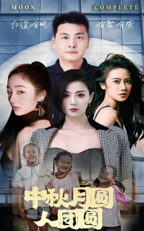 《中秋月圆人团圆》：一轮明月寄相思，讲述中国人最温暖的节日故事，感动上映！