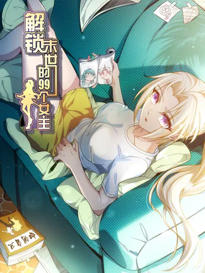 《解锁末世的99个女主》：后宫佳丽三千？不，我只要99个！末日生存恋爱喜剧指南