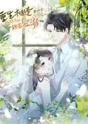 《重生相逢：给你我的独家宠溺 第四季》甜蜜来袭！霸总甜宠剧的恋爱天花板？