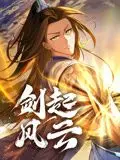 《剑起风云 动态漫画》：燃爆国漫新势力！武侠世界的视觉盛宴与剧情深度解析