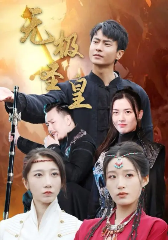 《无极圣皇》：逆天改命！废柴少年崛起之路，问鼎至尊，踏破九霄！