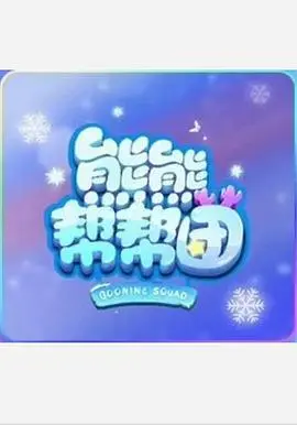 萌力爆棚！《熊熊帮帮团 第一季》：带你走进小熊们的欢乐世界，治愈你的所有烦恼！