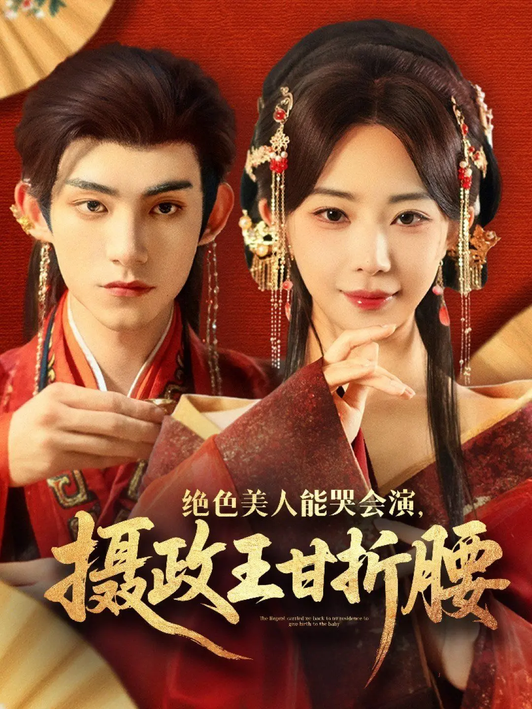 甜宠剧天花板！《绝色美人能哭会演摄政王甘折腰》：看绝美女子如何俘获铁血王爷心！