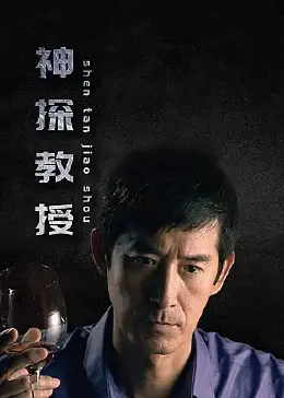 《神探教授》：高智商犯罪！另类教授玩转推理，揭秘校园背后的惊天阴谋