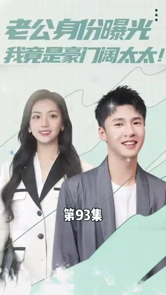 逆袭爽剧！《老公身份曝光我竟是豪门阔太太》：霸总娇妻的甜蜜日常！