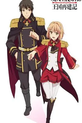 《现实主义勇者王国再建记 第二季》：理想与现实的碰撞，勇者再建之路！