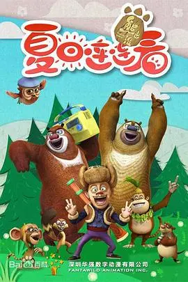 《熊出没之夏日连连看》：光头强变身夏日侦探？熊大熊二欢乐大作战！