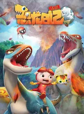 重返侏罗纪！《猪猪侠之恐龙日记 第二季》：爆笑冒险再升级，恐龙伙伴萌力来袭！