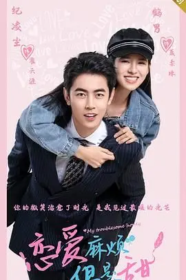 《恋爱麻烦，但是甜》：高糖预警！教你如何在恋爱迷宫中找到真爱？