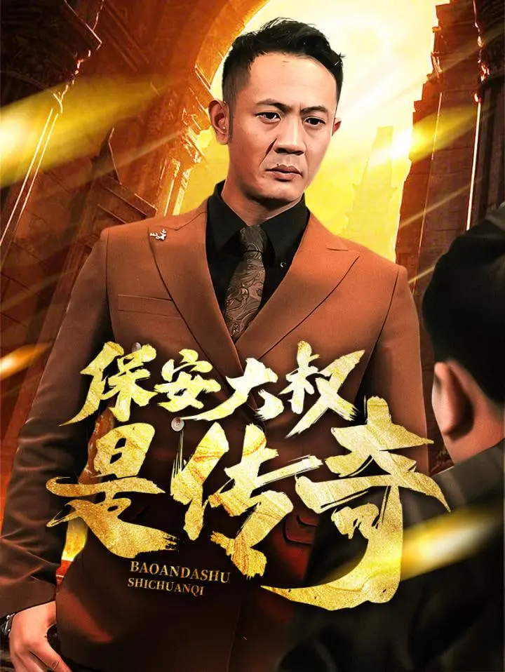 谁说保安没梦想？《保安大叔是传奇》：小人物的逆袭，燃爆你的平凡人生！