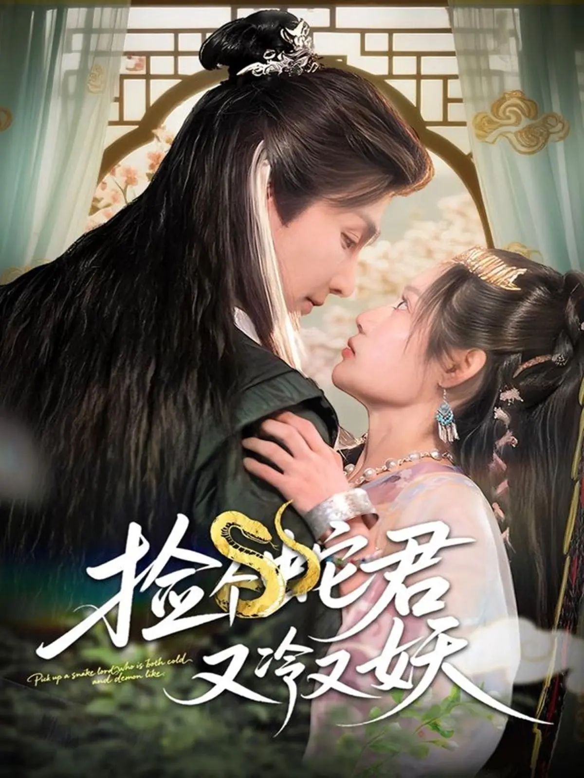 《捡个蛇君又冷又妖》：少女心爆棚！人蛇恋的甜蜜陷阱，谁能逃脱？