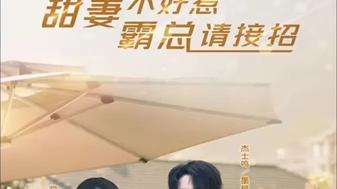 《甜妻不好惹，霸总请接招》：年度高糖预警！看傲娇甜妻如何反套路霸道总裁，爆笑又心动的爱情攻略！