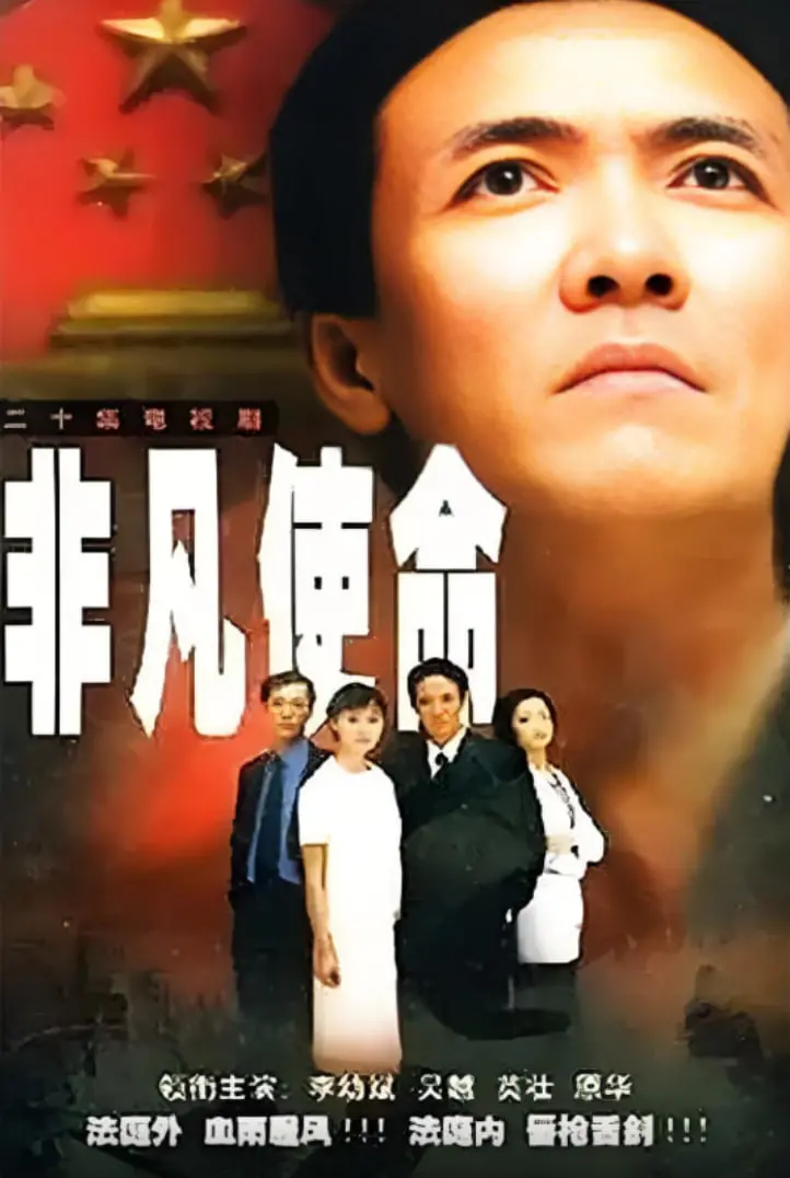 《非凡使命》：卧底缉毒，一场正义与邪恶的生死较量，看硬汉如何炼成！