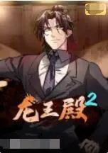 《龙王殿 第二季》：萧阳逆袭之路再升级！战力爆表，甜宠依旧，年度爽剧预定！