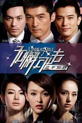 职场风云再起！《无懈可击之高手如林》：看都市精英如何玩转商战与爱情