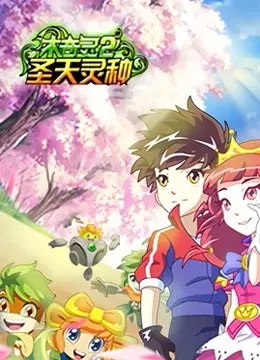 《木奇灵 第二季 圣天灵种》：国风动画再升级，守护自然，唤醒童心！