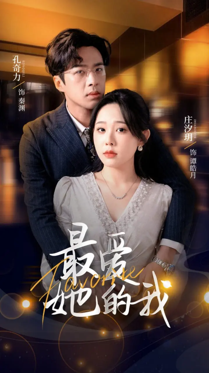 《最爱她的我》影评：救赎与遗憾交织，催泪爱情背后的生命思考