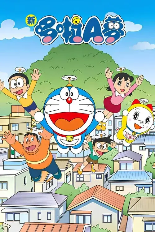 《新哆啦A梦台配版 第16季》：童年回忆再续！爆笑与感动齐飞，全新冒险启程！