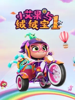 萌娃冒险记：《小艾果与绒绒宝》第一季，开启宝宝的奇幻世界