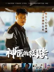 《神医的救赎》：救人反被举报？这部剧探讨的远不止医患关系！