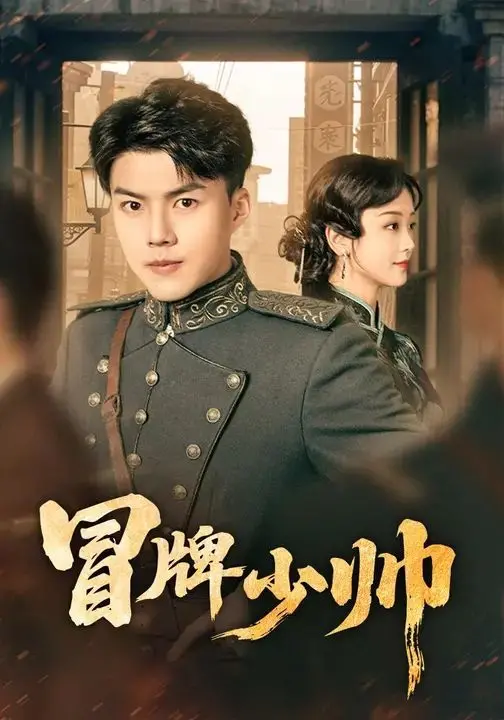 《冒牌少帅》：小人物逆袭！看草根英雄如何玩转军阀世界，爆笑又热血！