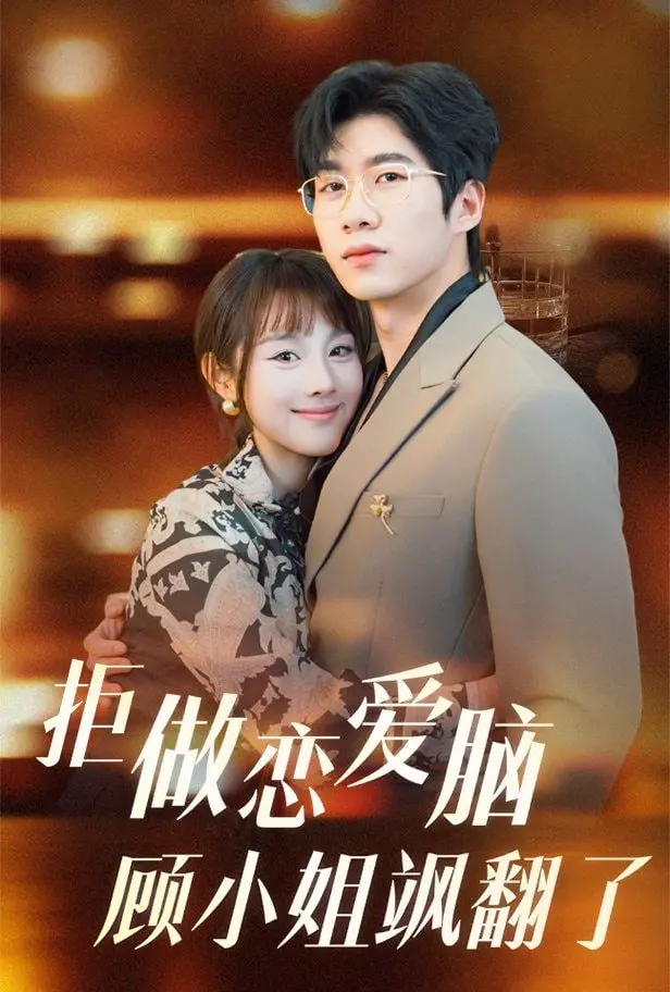 《拒做恋爱脑顾小姐飒翻了》：都市女王觉醒，智斗渣男，手撕绿茶！