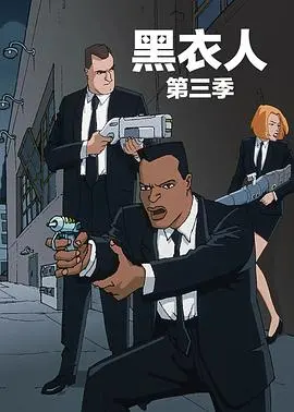 《黑衣警探 第三季》：外星人入侵？神经探员再出动！爆笑科幻强势回归！