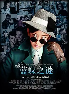 《蓝蝶之谜》：一场关于希望与救赎的奇幻之旅，蓝色的翅膀能否带来奇迹？