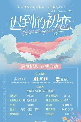 《迟到的初恋》：跨越年龄的悸动，一场关于爱与勇气的救赎之旅
