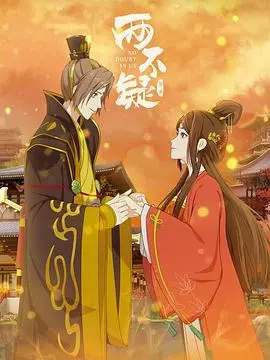 《两不疑 第二季》：皇后与皇帝身份互换再升级，甜蜜爆笑的宫廷恋爱喜剧回归！