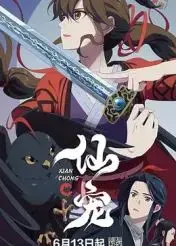 《仙宠》：人与灵兽的奇幻冒险，一场关于爱与牺牲的动人传说！