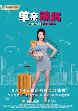 《单亲辣妈》：一位单身母亲的逆袭与温情故事，如何在压力中绽放光芒