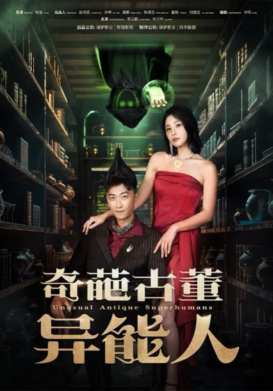 揭秘奇葩古董异能世界：一部充满神秘冒险和超自然力量的奇幻之旅