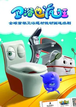 爆笑来袭！《卫浴也疯狂》：小人物的逆袭之路，厕所里的史诗级喜剧！