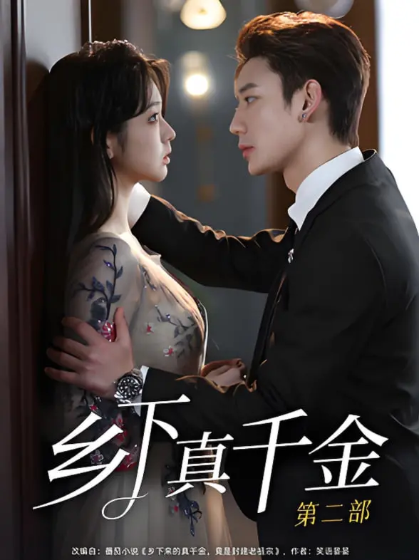 《乡下真千金第二部》：豪门逆袭？土味反转？深度解析真假千金的爱恨纠葛！