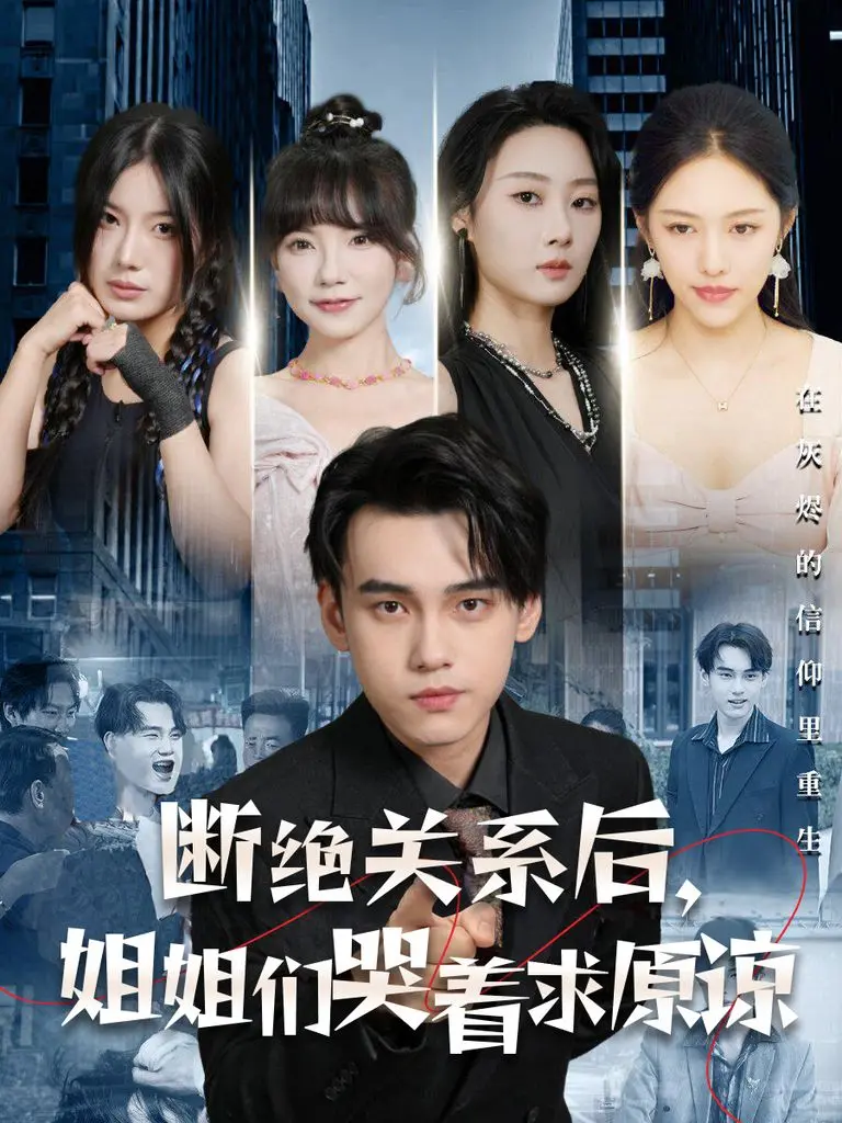 《断绝关系后，姐姐们哭着求原谅》：狗血剧情下的亲情拷问，年度情感大戏？