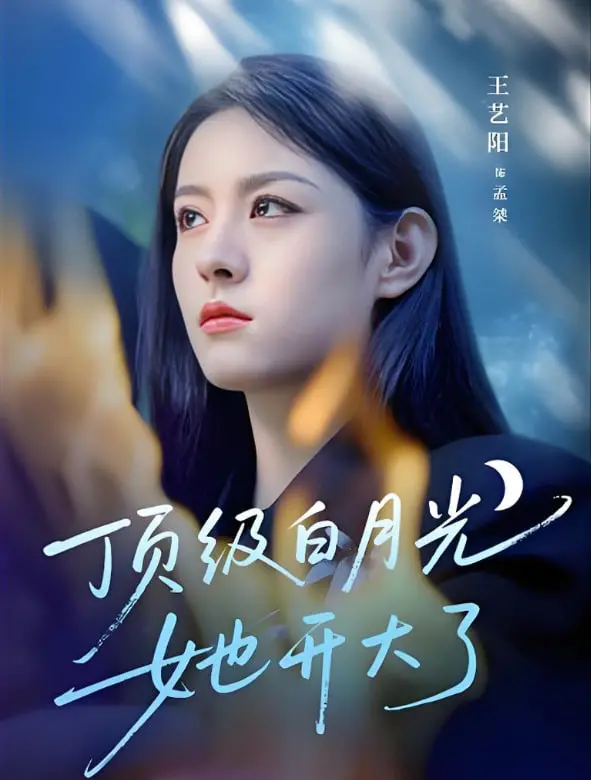 《顶级白月光她开大了》：不再是梦中情人，看她如何逆袭人生，闪耀全场！
