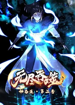 《无尽吞噬 第二季·动态漫》：末世生存的残酷与希望，吞噬进化，谁能笑到最后？