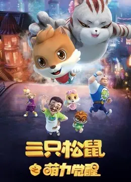 《三只松鼠之萌力觉醒》：爆笑冒险还是低幼闹剧？萌力能否唤醒你的童心？