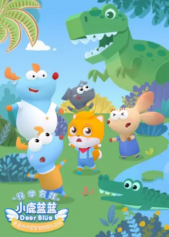 萌力升级！《小鹿蓝蓝第二季》：宝宝启蒙动画新选择，欢乐冒险与成长启迪！