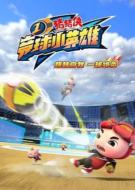 《猪猪侠之竞球小英雄1》：当童年梦想照进现实，热血竞技唤醒你的英雄梦！