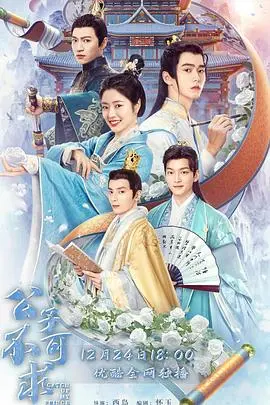 《公子不可求》：反套路甜宠剧来袭！腹黑公子追妻，笑点与糖分齐飞