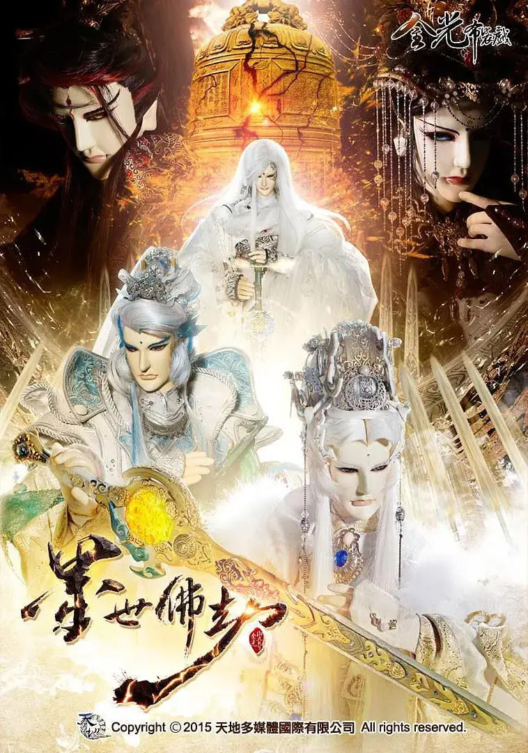 《金光御九界之墨世佛劫》深度解析：佛魔交锋，爱恨纠葛，一场禁忌之恋的宿命轮回