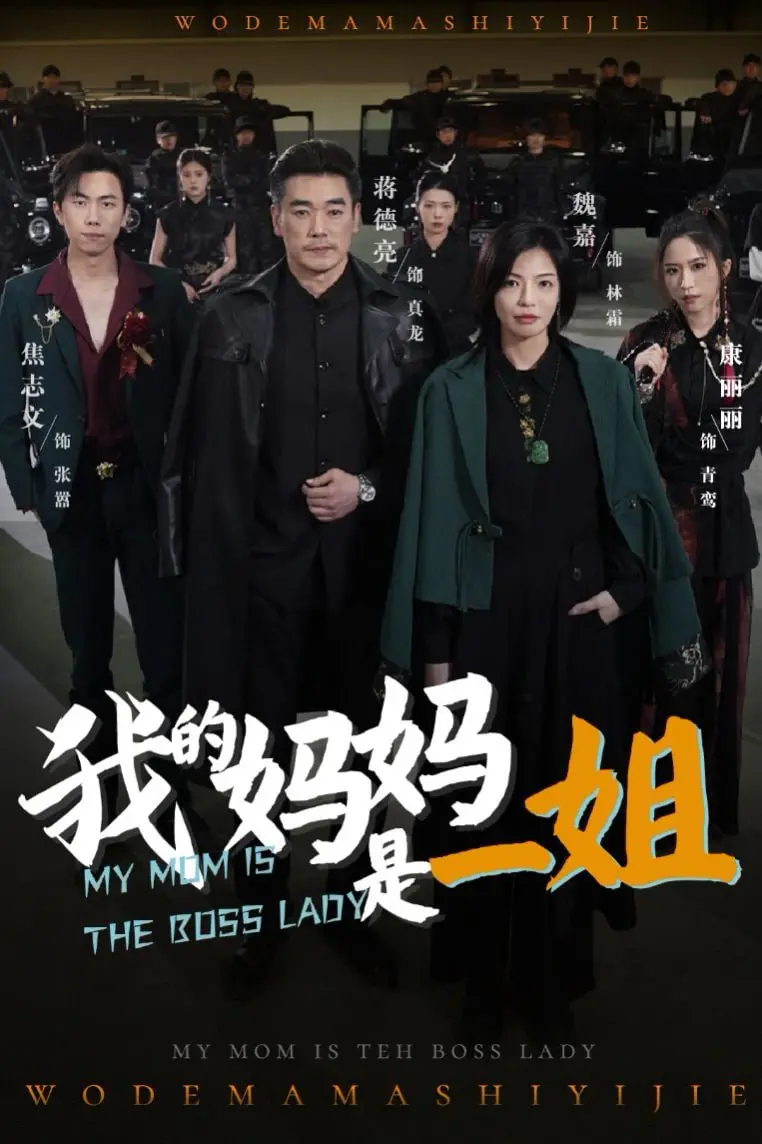 《我的妈妈是一姐》：笑泪齐飞的母女逆袭大戏，看飒姐妈妈如何C位出道！