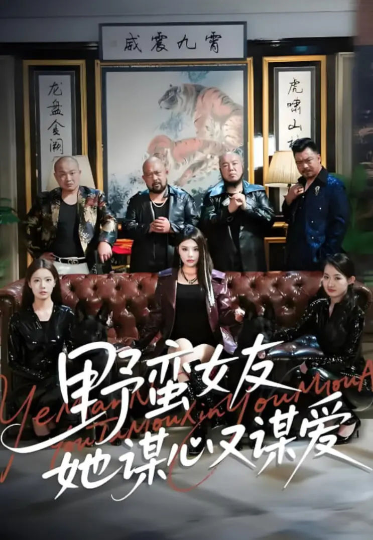 《野蛮女友她谋心又谋爱》：反套路爱情，腹黑女主的复仇罗曼史？