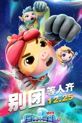 《猪猪侠之深海小英雄 第四季》：童年回忆升级！猪猪侠带你探秘海底世界！