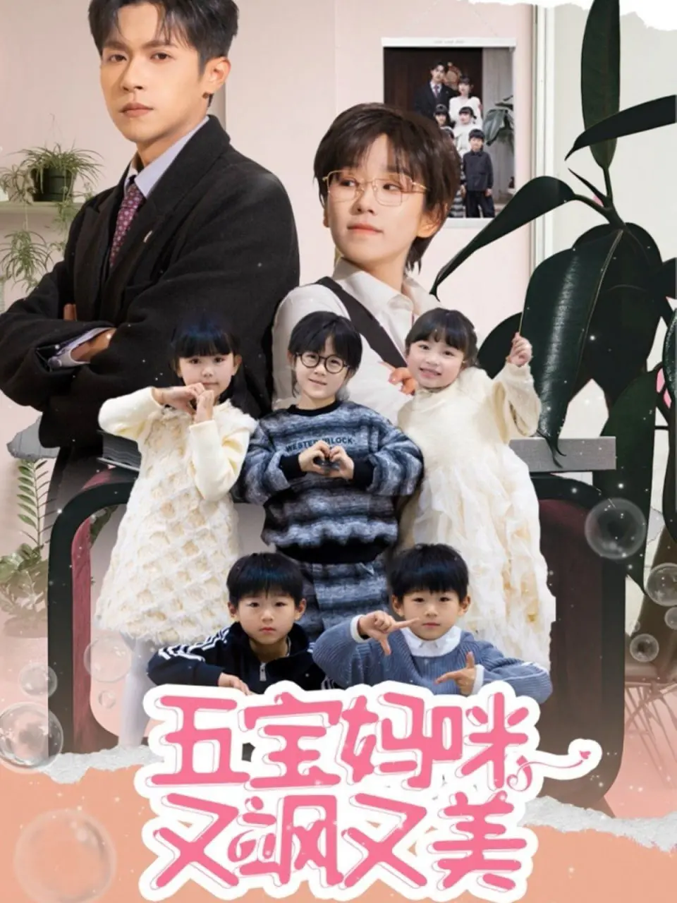 《五宝妈咪又飒又美》：五个萌娃助阵，飒气妈咪逆袭，开启复仇之路！