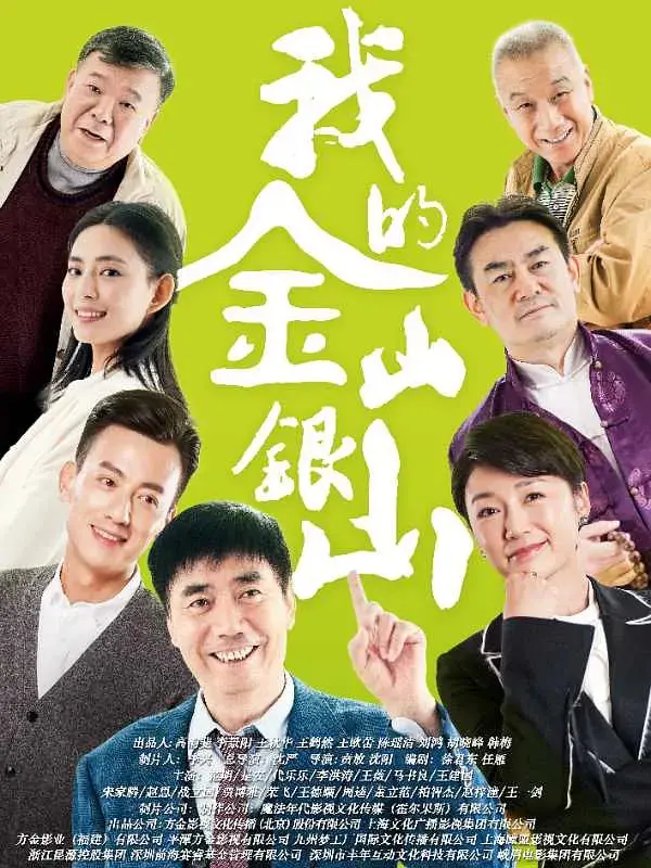 《我的金山银山》：乡村振兴路上的那些事儿，笑着笑着就哭了！