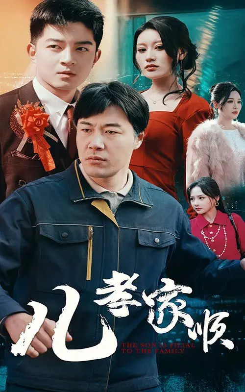 《儿孝家顺》：一部触动灵魂的家庭伦理剧，探讨孝道与家庭和谐的真谛