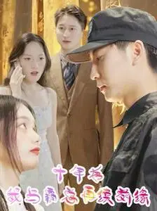 《十年后我与霸总再续前缘》：十年虐恋，霸总追妻火葬场，这一次HE了吗？